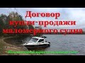 Договор купли-продажи маломерного судна