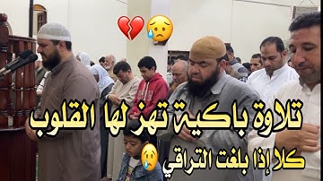 تلاوة باكية ومؤثرة تهتز لها القلوب وتبكي العيون 😥 كلا إذا بلغت التراقي وقيل من راق 💔 سورة القيامة