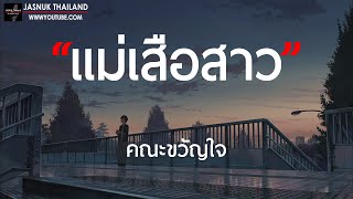 แม่เสือสาว - คณะขวัญใจ [ เนื้อเพลง ]