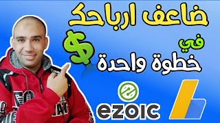 حصريا?اضافة اعلانات ادسنس مع ايزويك ezoic 2023 لزيادة الارباح فى موقعك