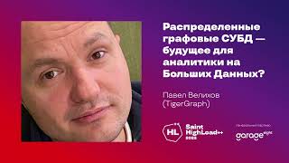 Распределенные графовые СУБД - будущее для аналитики на Больших Данных? / Павел Велихов (TigerGraph)