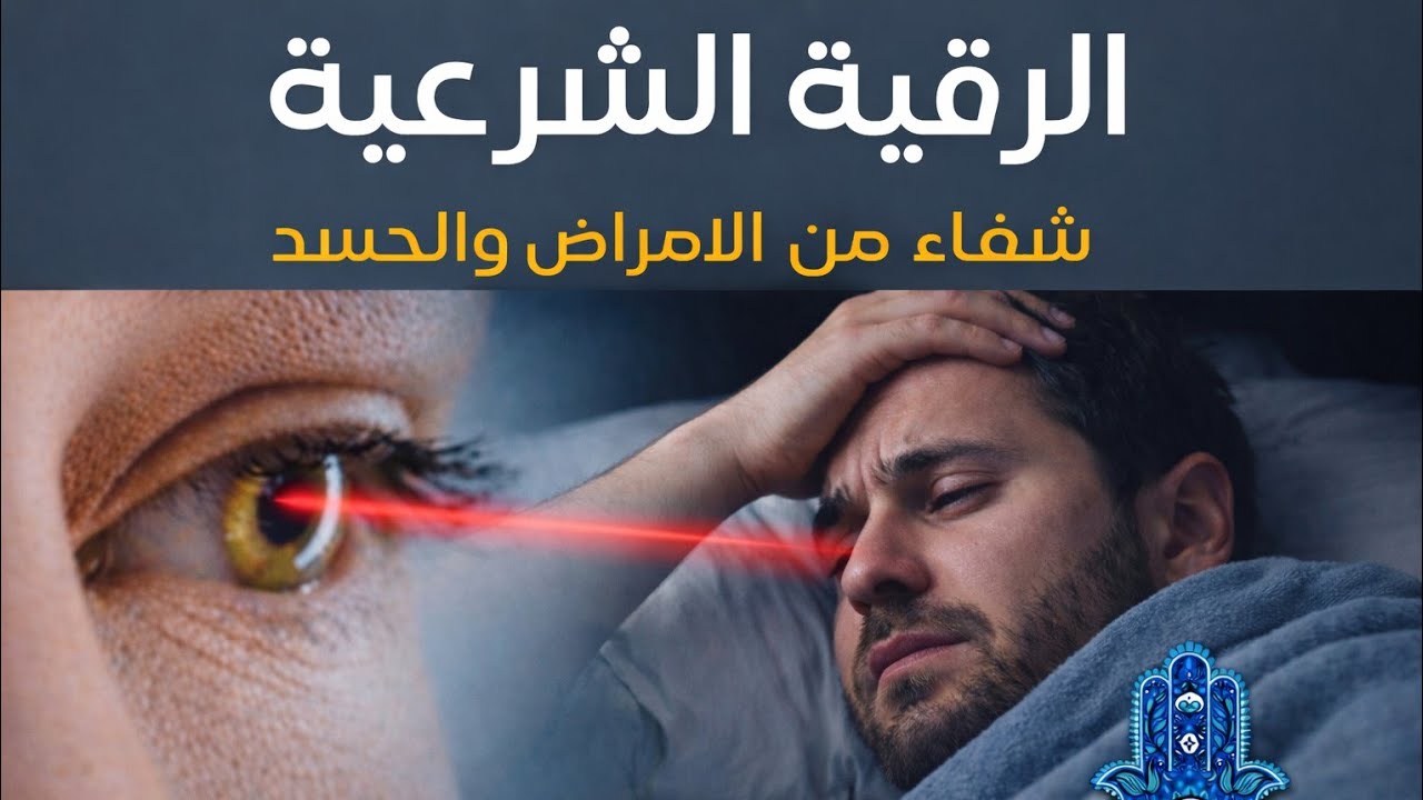 الرقية الشرعية للعلاج من العين والحسد والسحر وشفاء من الأمراض بإذن الله الشيخ أحمد النجار