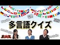 東大生なら問題文にいろんな言語が混ざっても解けちゃう？【多言語クイズ】