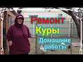 Ейск🌹Ремонт летней кухни. Взошли редиска и шпинат.