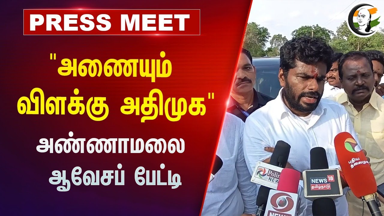 ⁣"அணையும் விளக்கு ADMK" Annamalai Pressmeet | Amit Shah | Jayalalitha | BJP | Election Result