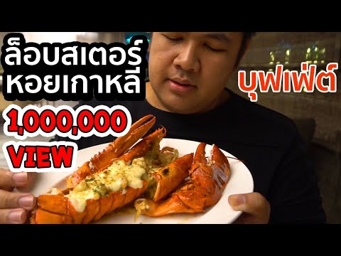 กินให้ยับ:บุฟเฟ่ต์กุ้งล็อบสเตอร์ ซดน้ำหอยเกาหลีครั้งแรก