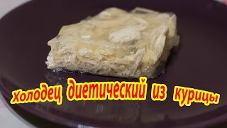 Холодец диетический из курицы! ПРОЩЕ ПРОСТОГО))) Холодец диетический из курицы! ПРОЩЕ ПРОСТОГО)))