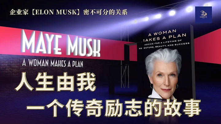 【人生由我 - 企業家Elon Musk密不可分的關係】 |  A Woman Makes A Plan [Maye Musk] | [Learning Fox 學習狐頻道] - 天天要聞