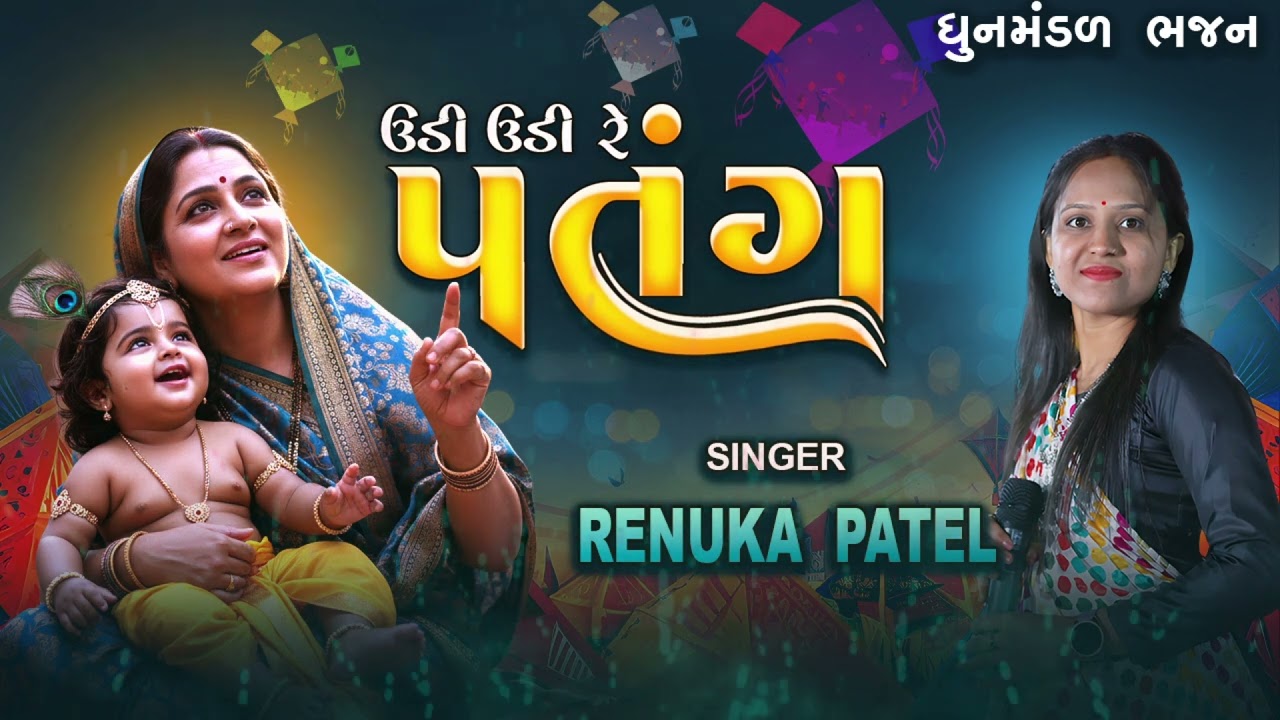 ઉડી ઉડી રે પતંગ | રેણુકા પટેલ | Hun Chhu Patang Ne Prabhu Dori | ધૂનમંડળ ભજન 2026