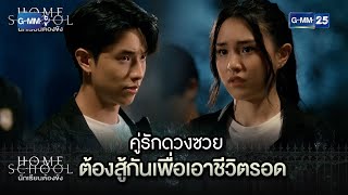 คู่รักดวงซวย ต้องสู้กันเพื่อเอาชีวิตรอด | Highlight Ep.09 Home School นักเรียนต้องขัง | 26 ก.ค. 66