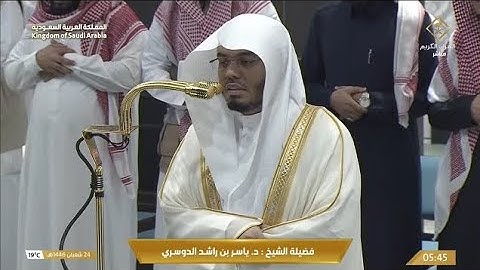 تلاوة من فضيلة الشيخ أ.د(ياسر بن راشد الدوسري) من صلاة الفجر يوم 24شعبان1446ه‍🤍🤍🤍🤍