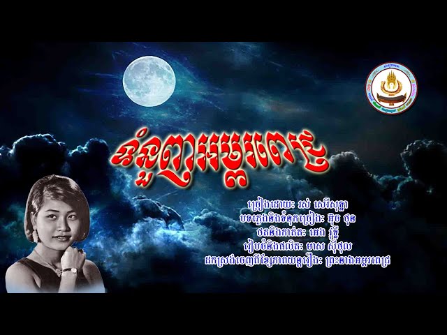 ០០៩៧.​​ ទំនួញអម្ពរពេជ្រ ច្រៀងដោយៈ រស់ សេរីសុទ្ធា class=