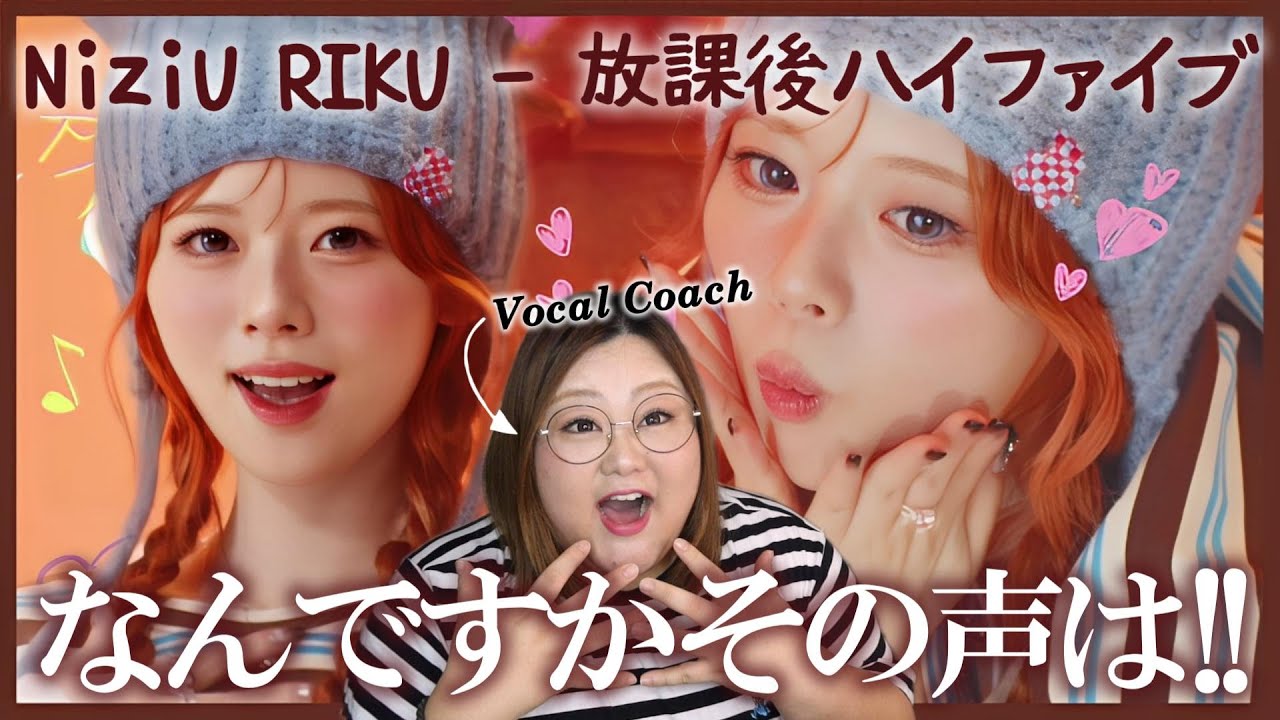 関西魂にじむパワフル&ハピネスカバー！NiziU RIKU - 放課後ハイファイブ(Little Glee Monster) Cover 【歌声分析】【リアクション】