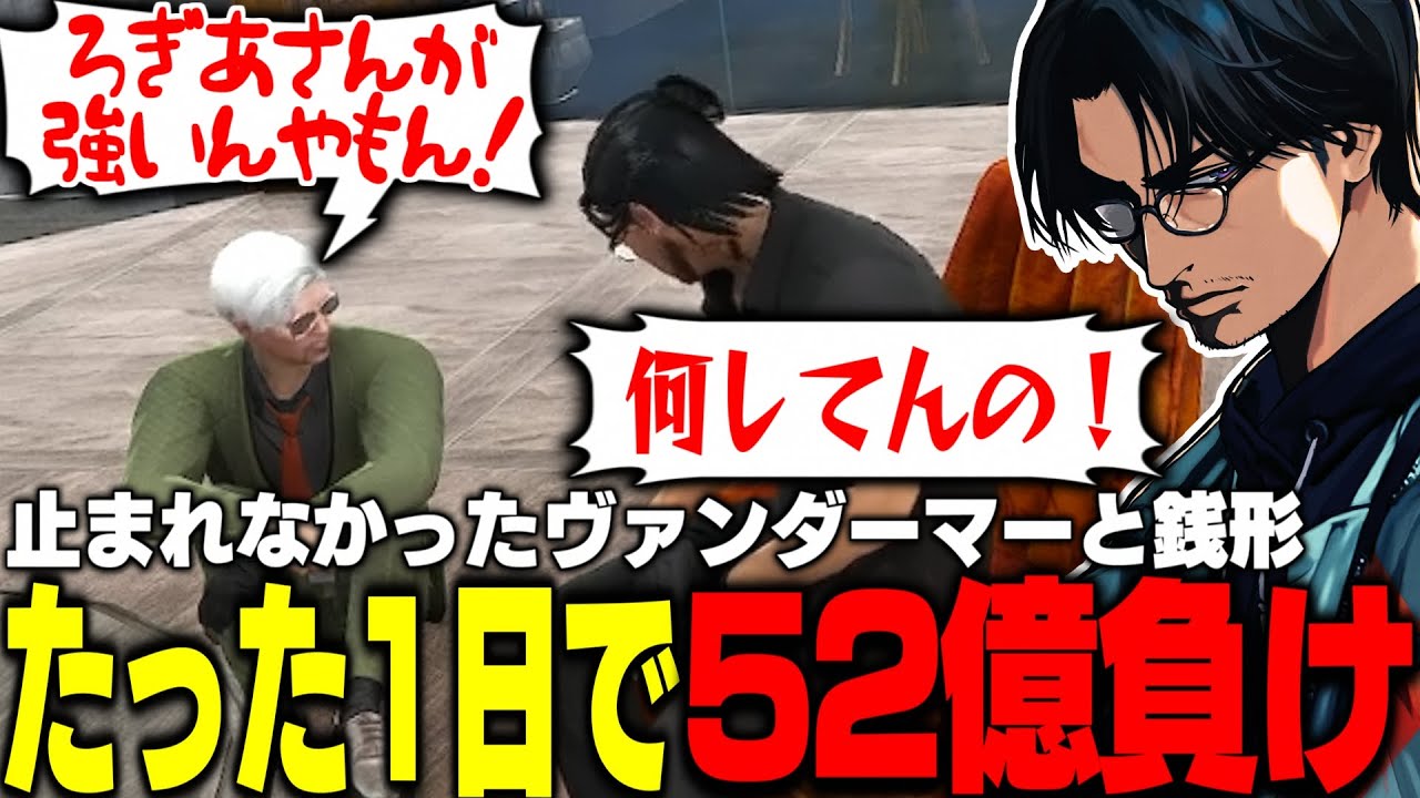 【ストグラ】1日で合計52億負けたMOZU !? 挑発に乗ってしまった銭形と止まれなかったヴァンダーマーを𠮟る大川【切り抜き/番田長助/やいちんさん/しんのすけ】