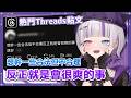 【熱門Thread貼文雜談】《想幹一些合法但不合理反正就是會很爽的事》有什麼可以做？ #台灣Vtuber #庫洛姆