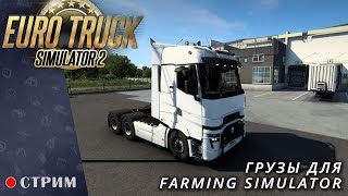 Euro Truck Simulator 2 ● Катаем грузы для Farming Simulator  / стрим  #117