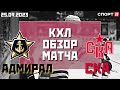 Адмирал - СКА, 1:2 / Обзор матча, пресс-конференция тренеров 25.09.23 / #КХЛ 2023/2024