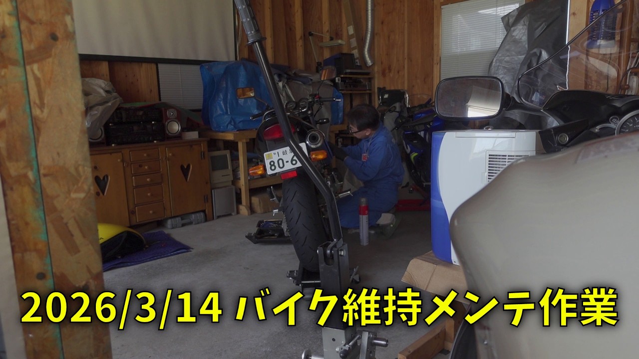 260314 バイク維持メンテ作業 (簡易編集版)