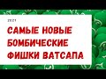 СВЕЖАЯ ПОДБОРКА! 💣 Новые фишки ватсапа. 2021.