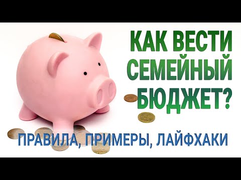 Как вести семейный бюджет? / Правила, примеры, лайфхаки / Зачем это нужно?