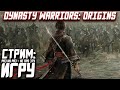 Играем в Dynasty Warriors: Origins | А вы Знаете Что Такое МУССОУ?!