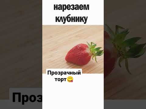 прозрачный торт #вкусно