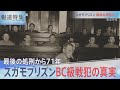 スガモプリズン最後の死刑囚の真実【報道特集】