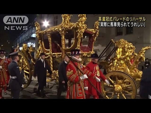 深夜のロンドンに馬車が…英国王戴冠式パレードのリハーサル(2023年5月3