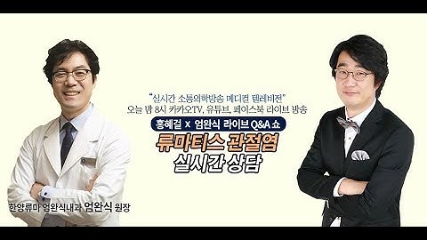 [메디텔] 류마티스 관절염의 모든 것-엄완식 원장