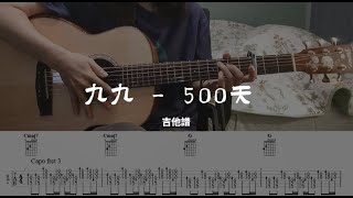 九九 Sophie Chen -【500天】| 吉他彈唱譜 | 簡易教學