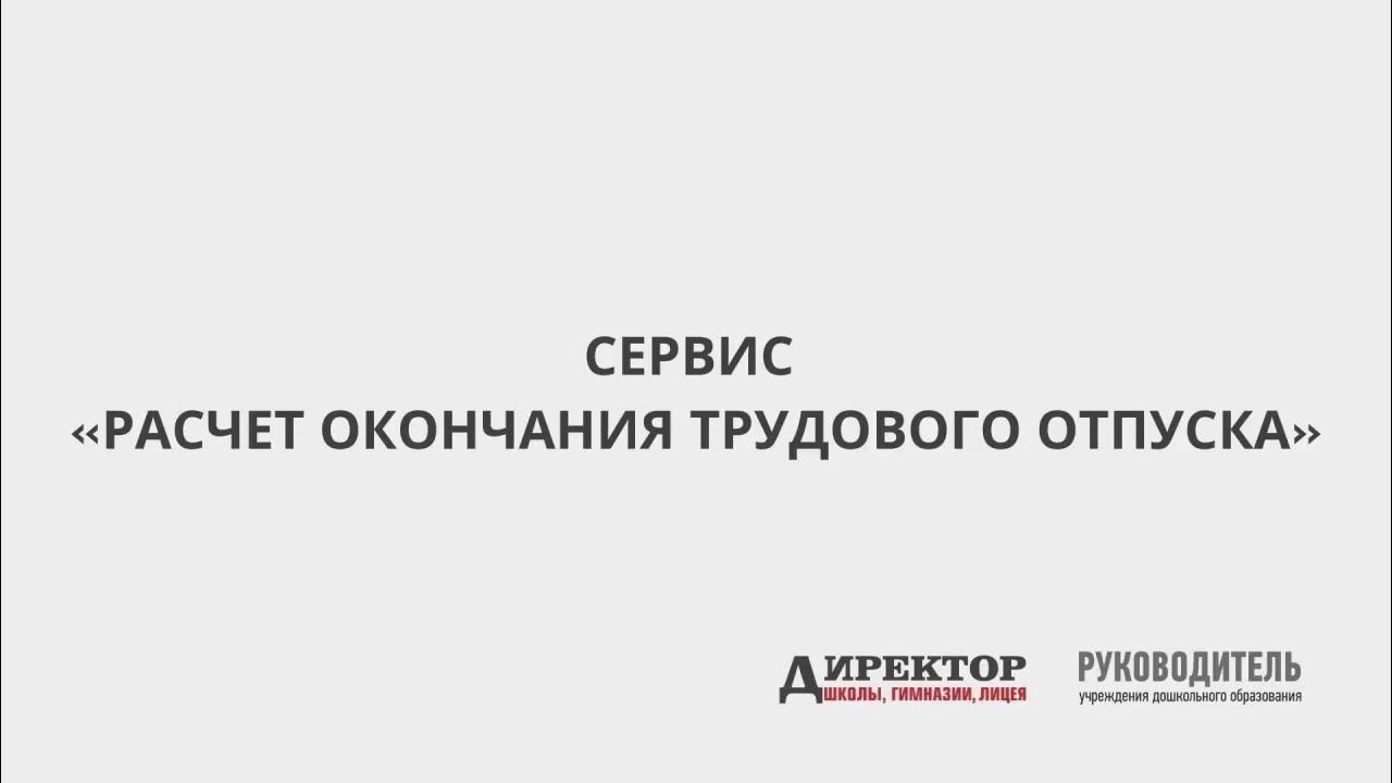 Дата конца отпуска. Дата конца отпуска
