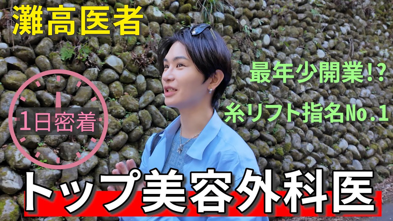 【1日密着】最年少で開業！？美容外科医の忙しすぎる1日に密着したらヤバすぎた…