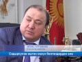 Садыркулов иштин көзүн билгендерден эле