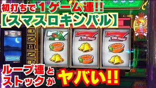 初打ち！初実践！【スマスロキングパルサー】初打ちで１ゲーム連炸裂！現代のキンパルは ループ連とストック放出が ヤバい！！【3月9日 デルグランド下栗店 中山馬鹿実践取材】