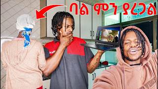 20ሺ ገባው/ካገሬ ከመጣዉ 2ዓመት ሆኖኛል/ባል ምን ያረጋል🤔