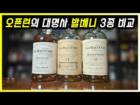 발베니 위스키 왜 오픈런을 했을까? 발베니 3종 비교