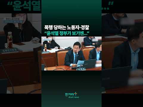 폭행 당하는 노동자·경찰 “윤석열 정부가 보기엔...”  #shorts