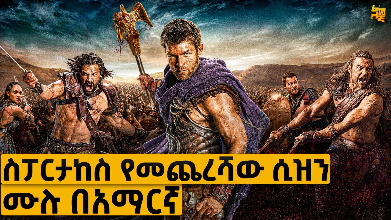 የተናቁት ባሪያዎች ንጉሰ ነገስታቶቻቸውን አንቀጠቀጡ | የፊልም ታሪክ ባጭሩ