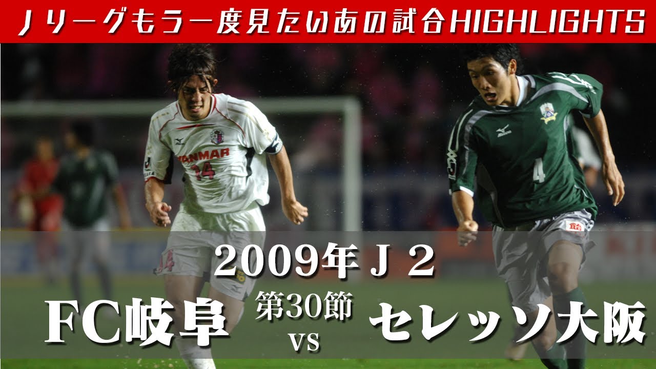 もう一度見たいあの試合 ２００９ｊリーグ ディビジョン２ 第30節 Fc岐阜 Vs セレッソ大阪 ハイライト Youtube