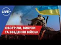 🔴 Воєнний стан в Україні / Засідання саміту НАТО / Росія продовжує наступ