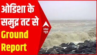 Cyclone Yaas: ओडिशा में एक किलोमीटर आगे तक बढ़ आया समंदर | Ground Report