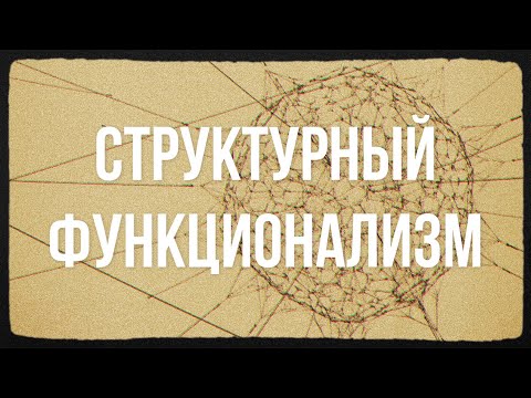 Структурный функционализм | Социология