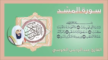111 - سورة المسد القارئ عبد الرحمن العوسي