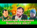 Абирзода ёрдамчии прокурори Роштқалъаро шиносед!