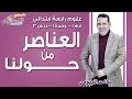 علوم رابعة ابتدائي 2019 |  العناصر من حولنا | تيرم1 - وح1 - در3 | الاسكوله