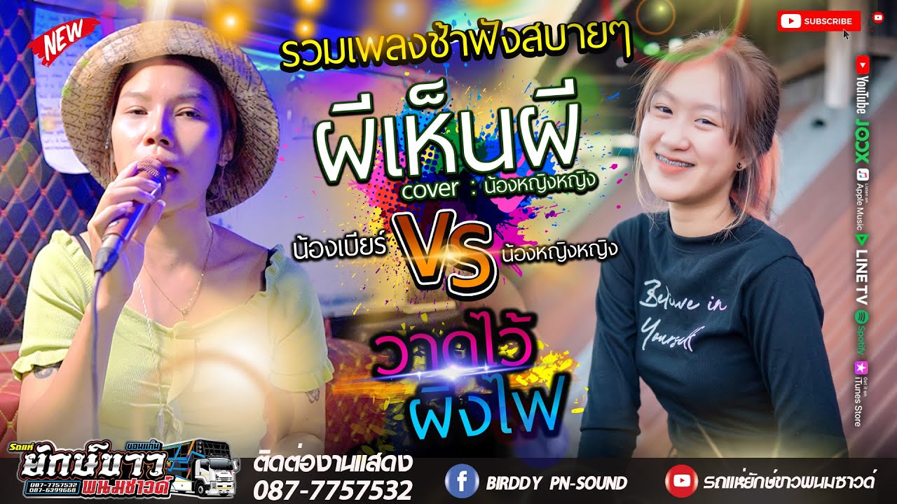 [[เพลงช้าฟังสบายๆ2023!!]] ผีเห็นผี + วาดไว้ + ผิงไฟ + เพลงฮิตมาแรง | รถแห่ยักษ์ขาวพนมซาวด์ ขอนแก่น