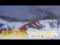 泊まってみたらスゴかった！⑭ 冬の北アルプス！通年営業の山小屋（いいね！信州スゴヂカラ 2024年3月30日）