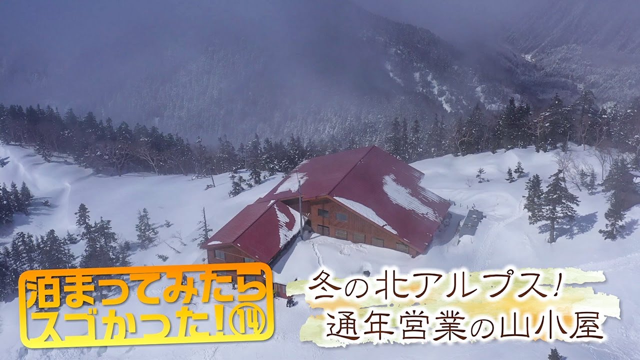 泊まってみたらスゴかった！⑭ 冬の北アルプス！通年営業の山小屋（いいね！信州スゴヂカラ 2024年3月30日）