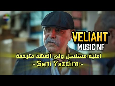 اغنية مسلسل ولي العهد الحلقة1 كتبت عنك مترجمة للعربية   