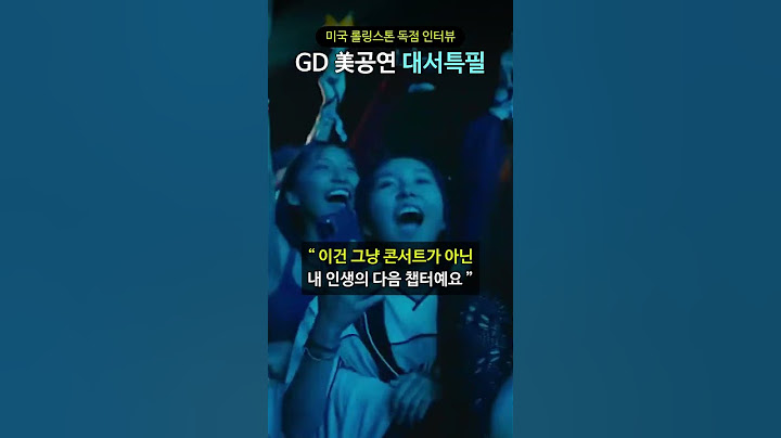 미국 롤링스톤 독점 인터뷰 GD 美공연 대서특필